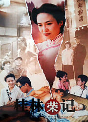 桂林荣记