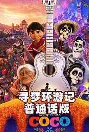 寻梦环游记普通话版