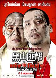 黑山匪帮（2007）
