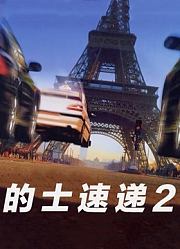 的士速递2
