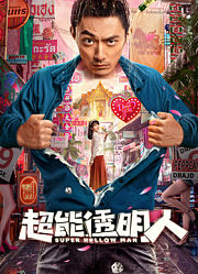 超能透明人