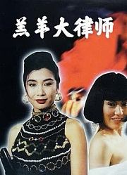 羔羊大律师