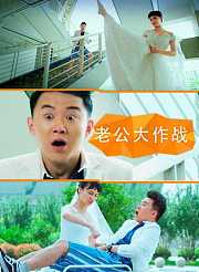 老公大作战