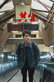 共生