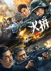 火拼（粤语）