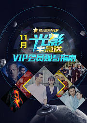 光影宅急送·11月刊：十一月精彩一网打尽