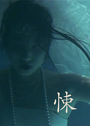 悚