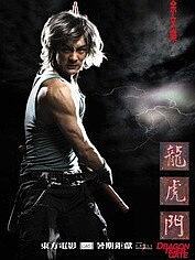 龙虎门（粤语）