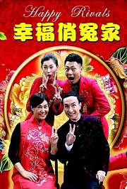 幸福俏冤家
