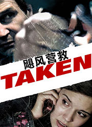 飓风营救（普通话）
