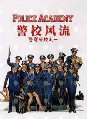 警察学校