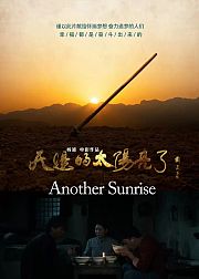 天边的太阳亮了