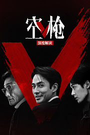 《空枪》深度解读
