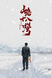 山路十八湾