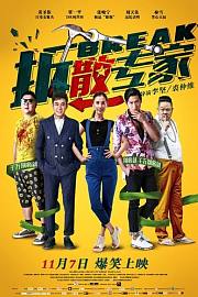 拆散专家