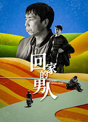 回家的男人
