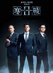 寒战2（粤语）