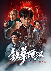 铁拳硬汉