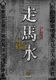 走马水