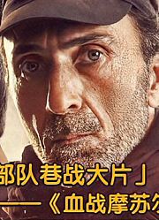 伊拉克特种部队为救家国，深入敌军孤军奋战，最好看的巷战大片