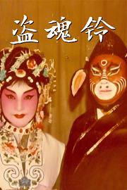 盗魂铃