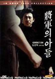 将军的儿子