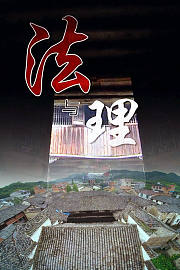 法与理