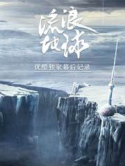 《流浪地球》优酷独家幕后记录