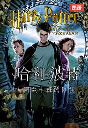 哈利·波特与阿兹卡班的囚徒（国语版）