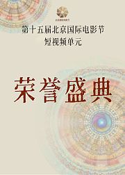第十五届北影节短视频单元荣誉盛典