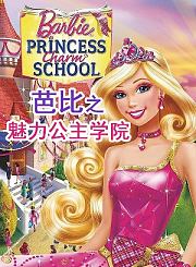 芭比之魅力公主学院-普通话