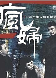 疯妇