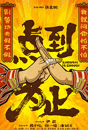 点到为止