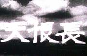 长恨天