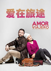 爱在旅途（2017）