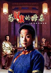 为奴隶的母亲