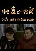 咱也发它一把财