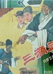 三滴血（1960）