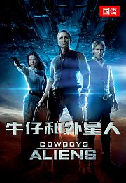 牛仔和外星人（国语版）