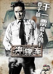 冲锋车（粤语）
