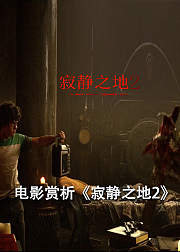 电影赏析《寂静之地2》