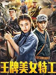 王牌美女特工