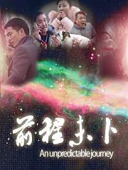 前程未卜