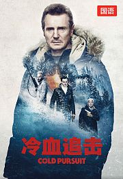 冷血追击（国语版）