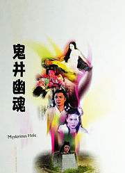 鬼井幽魂