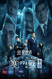 星映话·《寒战1994》专访