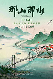 那山那水