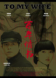 与妻书