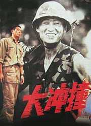 大冲撞