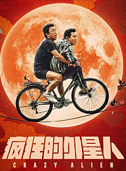 疯狂的外星人